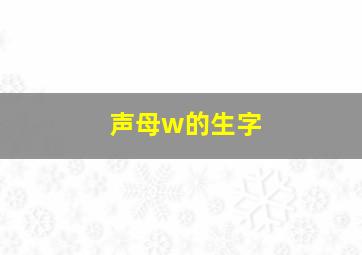 声母w的生字