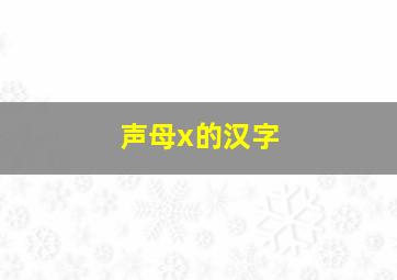 声母x的汉字