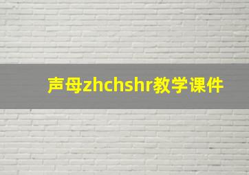 声母zhchshr教学课件