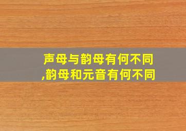 声母与韵母有何不同,韵母和元音有何不同