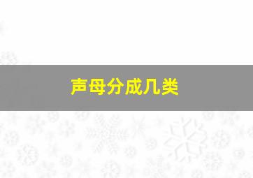 声母分成几类