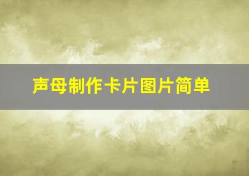 声母制作卡片图片简单