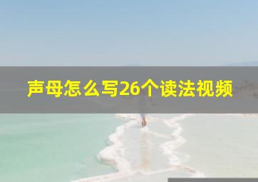 声母怎么写26个读法视频