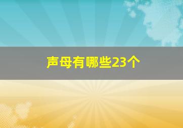 声母有哪些23个