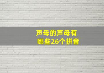 声母的声母有哪些26个拼音