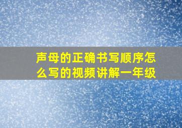 声母的正确书写顺序怎么写的视频讲解一年级