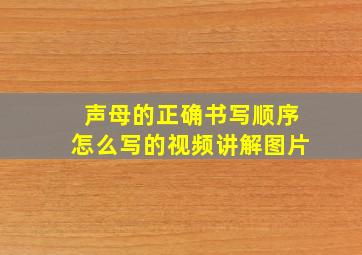 声母的正确书写顺序怎么写的视频讲解图片