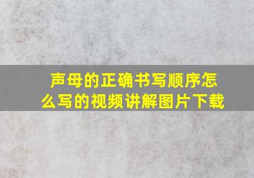 声母的正确书写顺序怎么写的视频讲解图片下载