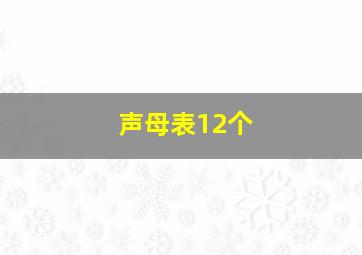 声母表12个