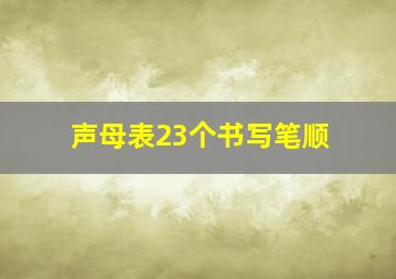 声母表23个书写笔顺