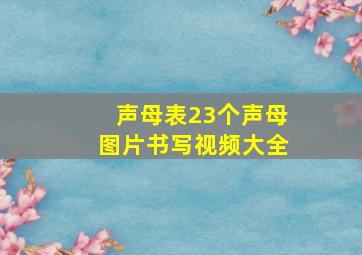 声母表23个声母图片书写视频大全