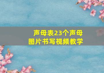 声母表23个声母图片书写视频教学