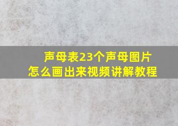 声母表23个声母图片怎么画出来视频讲解教程