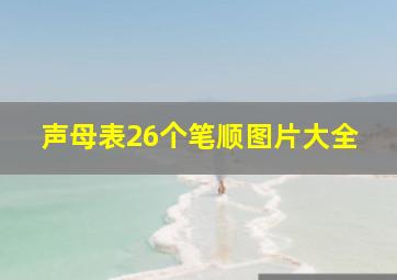 声母表26个笔顺图片大全