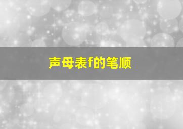 声母表f的笔顺