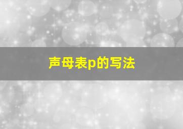 声母表p的写法