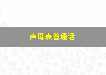 声母表普通话