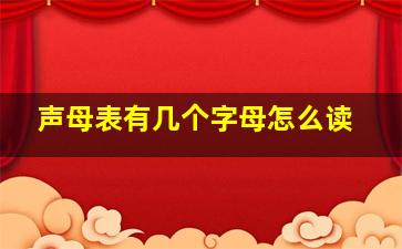 声母表有几个字母怎么读