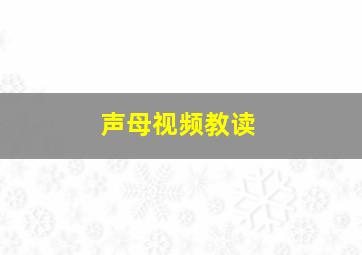 声母视频教读