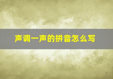 声调一声的拼音怎么写