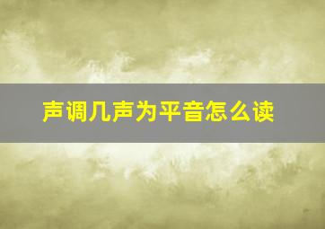 声调几声为平音怎么读