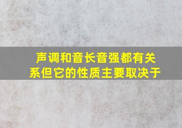 声调和音长音强都有关系但它的性质主要取决于