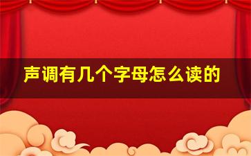 声调有几个字母怎么读的