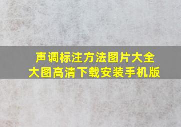 声调标注方法图片大全大图高清下载安装手机版