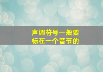 声调符号一般要标在一个音节的