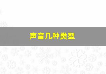 声音几种类型