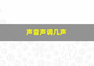 声音声调几声