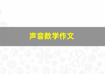 声音数学作文