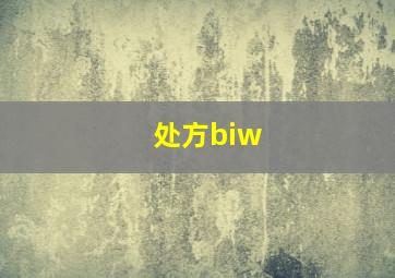 处方biw