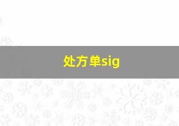 处方单sig