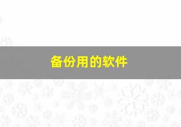 备份用的软件