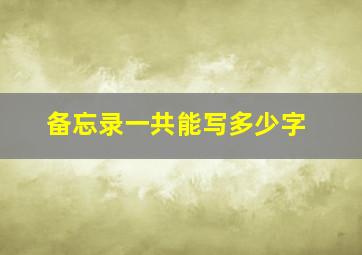 备忘录一共能写多少字