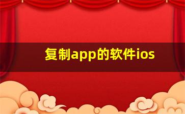 复制app的软件ios