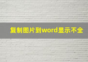 复制图片到word显示不全