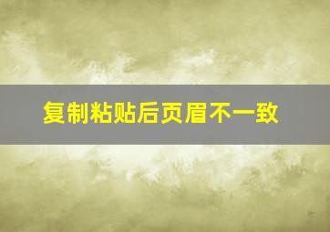 复制粘贴后页眉不一致