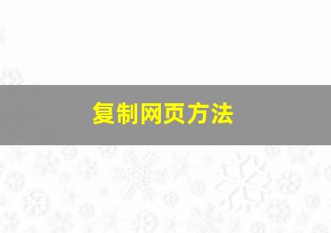 复制网页方法