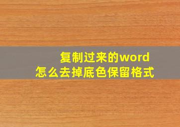 复制过来的word怎么去掉底色保留格式