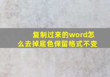 复制过来的word怎么去掉底色保留格式不变