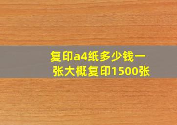 复印a4纸多少钱一张大概复印1500张