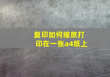 复印如何缩放打印在一张a4纸上