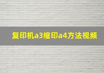 复印机a3缩印a4方法视频