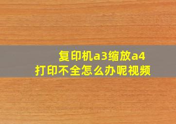 复印机a3缩放a4打印不全怎么办呢视频