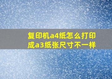 复印机a4纸怎么打印成a3纸张尺寸不一样