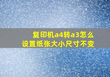 复印机a4转a3怎么设置纸张大小尺寸不变