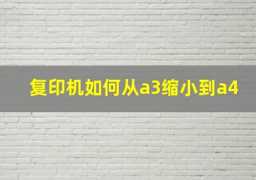 复印机如何从a3缩小到a4