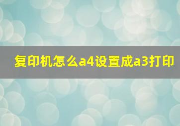 复印机怎么a4设置成a3打印